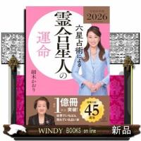 六星占術による霊合星人の運命〈2026（令和8）年版〉 | WINDY BOOKS on line