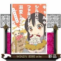 ギャルがシルバニアファミリーを溺愛したら。＃ギャルバニア（5）  KCデラックス | WINDY BOOKS on line
