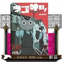 ネコサツ | WINDY BOOKS on line