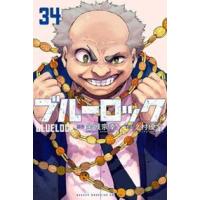 ブルーロック　３４  少年マガジンＫＣ | WINDY BOOKS on line
