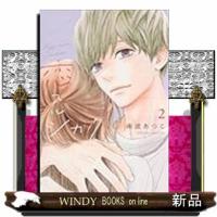 恋スルシカク（2） | WINDY BOOKS on line
