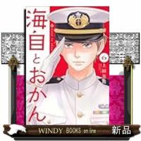 海自とおかん（6） | WINDY BOOKS on line