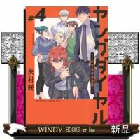 ヤングダイヤル　ー少年事件第零課ー（4）  KC　KISS | WINDY BOOKS on line