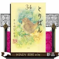 とりぱん（34） | WINDY BOOKS on line
