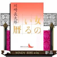 女のいる暦  講談社文芸文庫　かーＮ７ | WINDY BOOKS on line