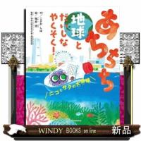 あちちち地球とだいじなやくそく！　ニコとサクの大冒険 | WINDY BOOKS on line