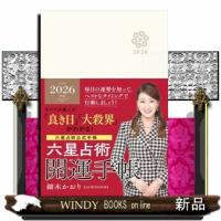 六星占術開運手帳　２０２６年版 | WINDY BOOKS on line