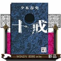 十戒  講談社文庫　ゆー１０ー４ | WINDY BOOKS on line