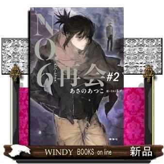 no6（日本文学書籍）｜文芸 | 本、雑誌、コミック のおすすめ人気商品
