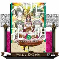 パリピ孔明　２２  ヤングマガジンＫＣ | WINDY BOOKS on line