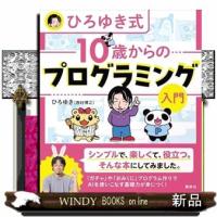 ひろゆき式　10歳からのプログラミング入門 | WINDY BOOKS on line
