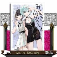 みいちゃんと山田さん　４  シリウスＫＣＤＸ | WINDY BOOKS on line