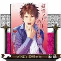 妖怪アパートの幽雅な日常　３２  シリウスＫＣ | WINDY BOOKS on line