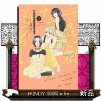愛されなくても別に　２ | WINDY BOOKS on line