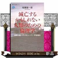 滅亡するかもしれない人類のための倫理学　長期主義・トランスヒューマン・宇宙進出 | WINDY BOOKS on line