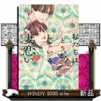 私たちはどうかしている　妻恋い　３ | WINDY BOOKS on line