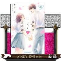 花野井くんと恋の病　１８  ＫＣデザート | WINDY BOOKS on line