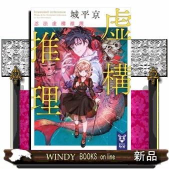 虚構推理（本、雑誌、コミック）のおすすめ人気商品一覧 通販 - Yahoo