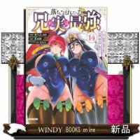 落ちこぼれだった兄が実は最強〜史上最強の勇者は転生し、学園で無自覚に無双する〜　１４ | WINDY BOOKS on line