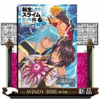 転生したらスライムだった件番外編　４  とある休暇の過ごし方 | WINDY BOOKS on line