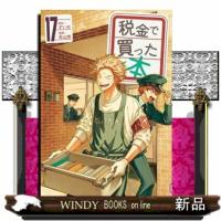 税金で買った本　１７ | WINDY BOOKS on line
