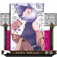 屋根の下のアルテミス　２ | WINDY BOOKS on line