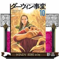 ダーウィン事変　１０  アフタヌーンＫＣ | WINDY BOOKS on line