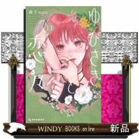 ゆびさきと恋々　１３  ＫＣデザート | WINDY BOOKS on line