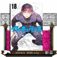イレギュラーズ　１８ | WINDY BOOKS on line