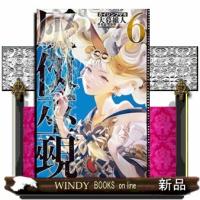 灰仭巫覡　６ | WINDY BOOKS on line