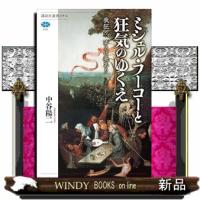 ミシェル・フーコーと狂気のゆくえ　我狂う、ゆえに我あり  講談社選書メチエ | WINDY BOOKS on line