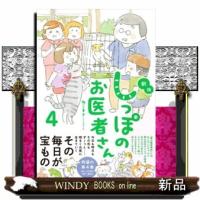 しっぽのお医者さん　４　新版 | WINDY BOOKS on line