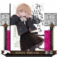 みいちゃんと山田さん（5） | WINDY BOOKS on line