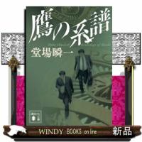 鷹の系譜 | WINDY BOOKS on line