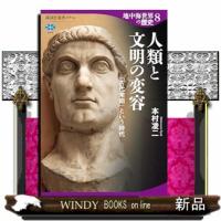 地中海世界の歴史8　人類と文明の変容　「古代末期」という時代  講談社選書メチエ | WINDY BOOKS on line