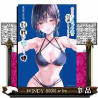 地元のいじめっ子達に仕返ししようとしたら、別の戦いが始まった。　８  シリウスＫＣ | WINDY BOOKS on line