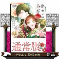 傷モノの花嫁（10）  KCx | WINDY BOOKS on line