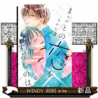 まことの恋をするものは　３  別冊フレンドＫＣ | WINDY BOOKS on line