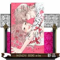 身を焦がすほどの愛を知れ　３  別冊フレンドＫＣ | WINDY BOOKS on line