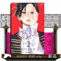 うるわしの宵の月　１０  ＫＣデザート | WINDY BOOKS on line