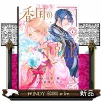 香国の下剋上〜虐げられた調香師は不遇の皇子と天下を狙う〜　１  ＢＥ　ＬＯＶＥ　ＫＣ | WINDY BOOKS on line