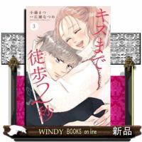 キスまで徒歩２秒　３  ＫＣ　Ｋｉｓｓ | WINDY BOOKS on line