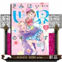 きみは世界の中心です　２  ＫＣ　Ｋｉｓｓ | WINDY BOOKS on line