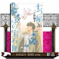 七つ屋志のぶの宝石匣　２６  ＫＣ　Ｋｉｓｓ | WINDY BOOKS on line