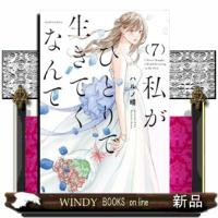 私がひとりで生きてくなんて　７  シリウスＫＣ | WINDY BOOKS on line