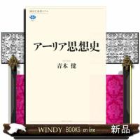 アーリア思想史 | WINDY BOOKS on line