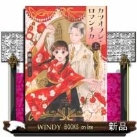 カツオブシ・ロマンチカ　上  ＢＥ　ＬＯＶＥ　ＫＣ | WINDY BOOKS on line
