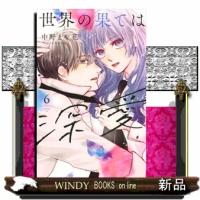 世界の果ては深愛　６  ＫＣデラックス　Ｐａｌｃｙ | WINDY BOOKS on line