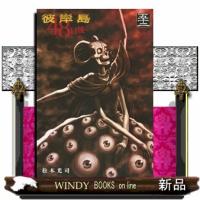 彼岸島４８日後・・・　５２  ヤングマガジンＫＣ | WINDY BOOKS on line