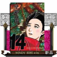 望郷太郎　１４  モーニングＫＣ | WINDY BOOKS on line